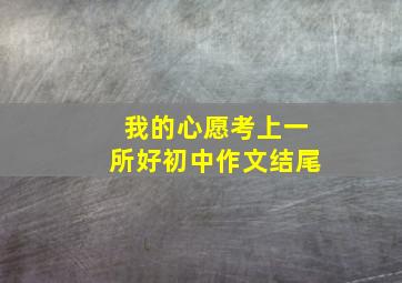 我的心愿考上一所好初中作文结尾