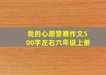 我的心愿警察作文500字左右六年级上册