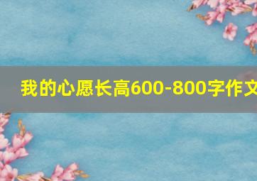 我的心愿长高600-800字作文