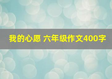 我的心愿 六年级作文400字