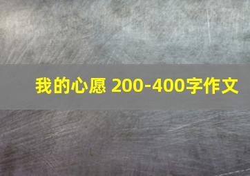 我的心愿 200-400字作文