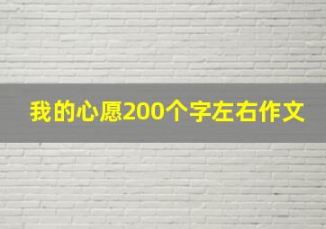 我的心愿200个字左右作文