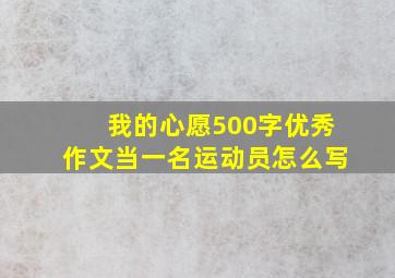 我的心愿500字优秀作文当一名运动员怎么写