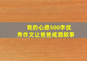 我的心愿500字优秀作文让爸爸戒酒叙事