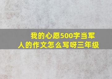 我的心愿500字当军人的作文怎么写呀三年级