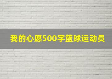 我的心愿500字篮球运动员