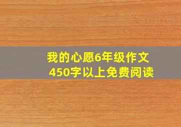 我的心愿6年级作文450字以上免费阅读