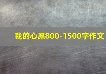 我的心愿800-1500字作文