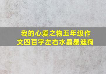 我的心爱之物五年级作文四百字左右水晶泰迪狗