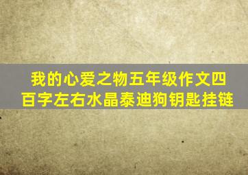 我的心爱之物五年级作文四百字左右水晶泰迪狗钥匙挂链