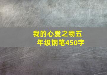 我的心爱之物五年级钢笔450字