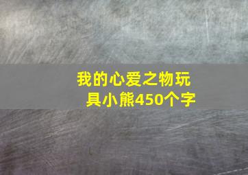 我的心爱之物玩具小熊450个字