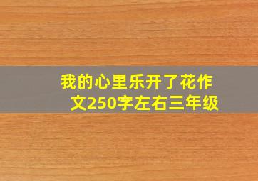 我的心里乐开了花作文250字左右三年级