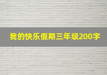 我的快乐假期三年级200字