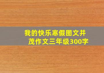 我的快乐寒假图文并茂作文三年级300字