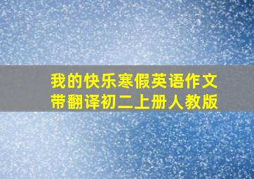 我的快乐寒假英语作文带翻译初二上册人教版