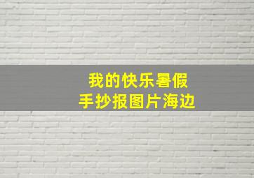 我的快乐暑假手抄报图片海边