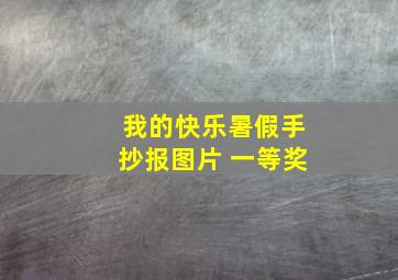 我的快乐暑假手抄报图片 一等奖