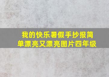 我的快乐暑假手抄报简单漂亮又漂亮图片四年级