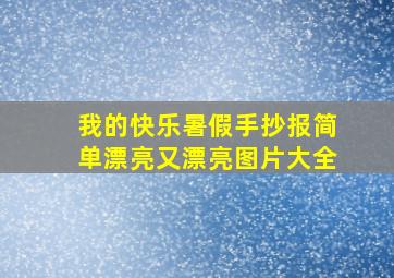 我的快乐暑假手抄报简单漂亮又漂亮图片大全