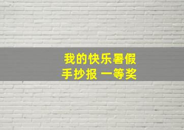 我的快乐暑假手抄报 一等奖