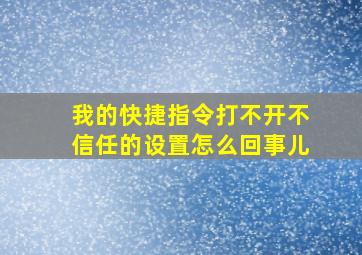 我的快捷指令打不开不信任的设置怎么回事儿