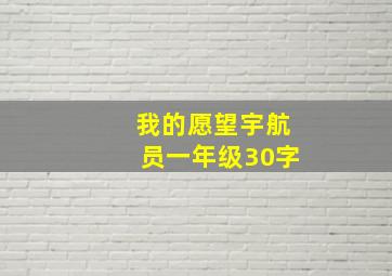 我的愿望宇航员一年级30字