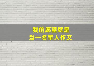 我的愿望就是当一名军人作文