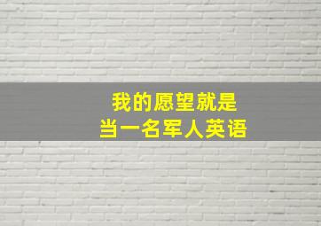 我的愿望就是当一名军人英语