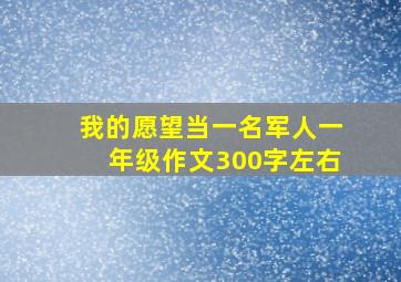 我的愿望当一名军人一年级作文300字左右