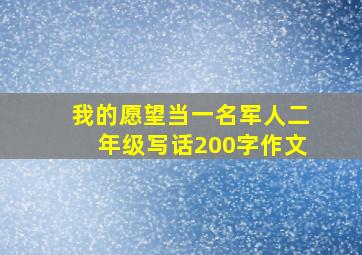 我的愿望当一名军人二年级写话200字作文