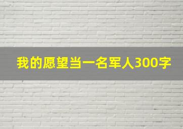 我的愿望当一名军人300字