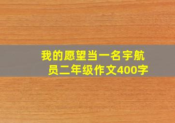 我的愿望当一名宇航员二年级作文400字