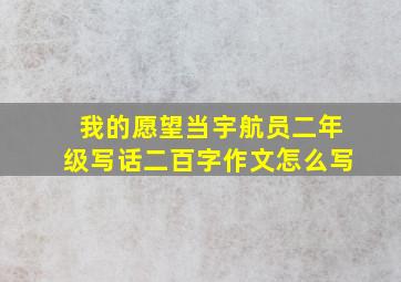 我的愿望当宇航员二年级写话二百字作文怎么写