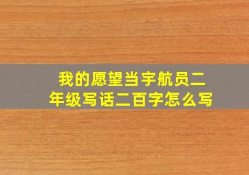 我的愿望当宇航员二年级写话二百字怎么写