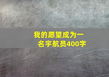 我的愿望成为一名宇航员400字