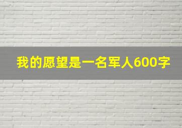 我的愿望是一名军人600字