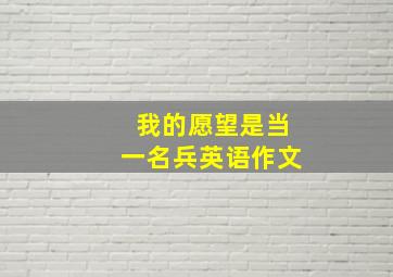 我的愿望是当一名兵英语作文