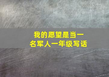 我的愿望是当一名军人一年级写话