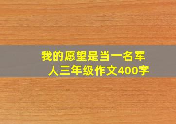 我的愿望是当一名军人三年级作文400字