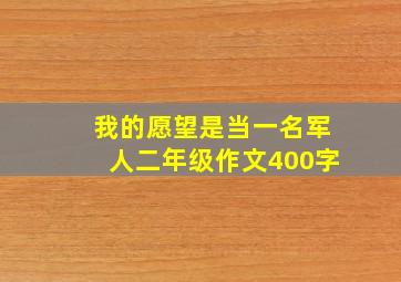 我的愿望是当一名军人二年级作文400字