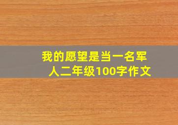 我的愿望是当一名军人二年级100字作文