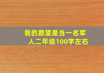 我的愿望是当一名军人二年级100字左右