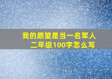 我的愿望是当一名军人二年级100字怎么写