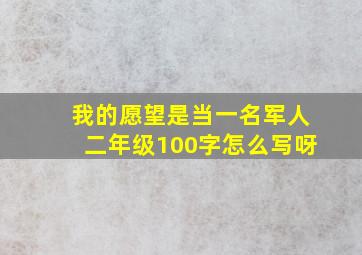 我的愿望是当一名军人二年级100字怎么写呀