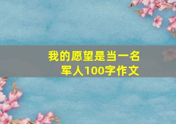 我的愿望是当一名军人100字作文