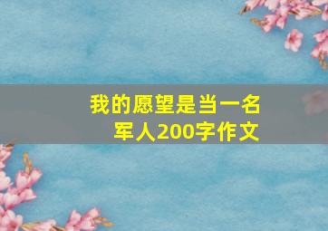 我的愿望是当一名军人200字作文