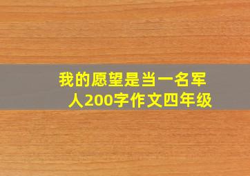 我的愿望是当一名军人200字作文四年级