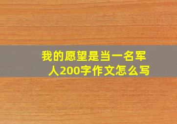 我的愿望是当一名军人200字作文怎么写