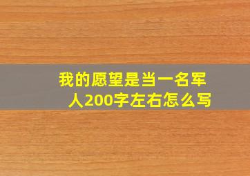 我的愿望是当一名军人200字左右怎么写